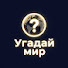 1ClYiaeNMpU-channel-avatar-«Угадай мир»