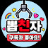 53zmJ5Dc8Ws-channel-avatar-뽑친자