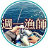 XmtUUwZqiaQ-channel-avatar-週一漁師の釣り日記