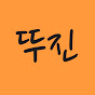 동네셰프뚜진