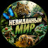tuHg9q5sePg-channel-avatar-Невиданный  Мир