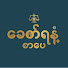 h5CwdnFTRfY-channel-avatar-ခေတ်ရနံ့စာပေ