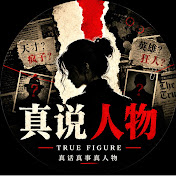 真说人物