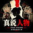 60B4TymXfCw-channel-avatar-真说人物