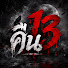 aMUIaPxnBKc-channel-avatar-คืน 13