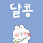 @달콩-vvv7