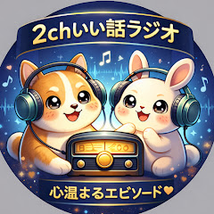 2chいい話ラジオ