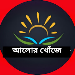 Alor Khoje - আলোর খোঁজে