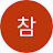 @참다랑어-v7r