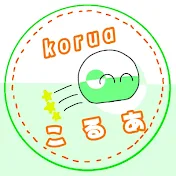 こるあ-koru