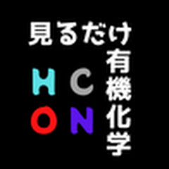 見るだけで分かる有機化学アイコン画像