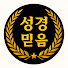npK-vc3pcB0-channel-avatar-성경믿음