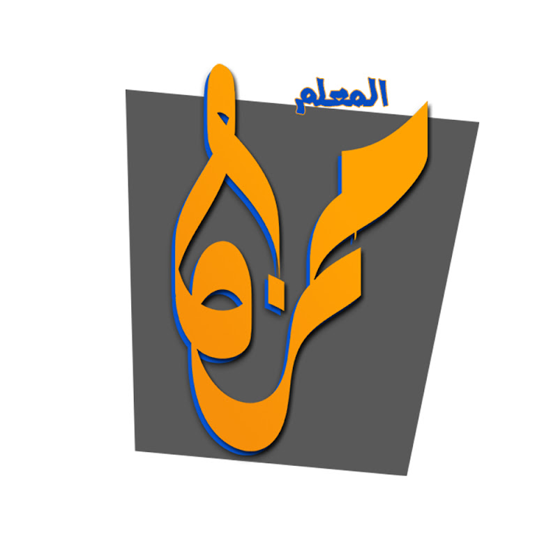 شعار قناة المعلم حمزة