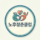 노후청춘클럽