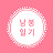 @Nambong_Diary