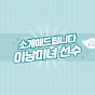 미선소