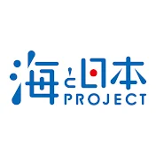 【休止中】海と日本プロジェクト