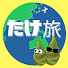 Vn_BrGWZCMo-channel-avatar-たけ旅🌏