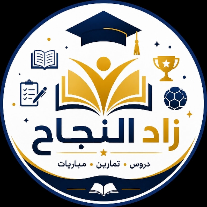 زاد النجاح