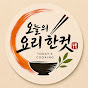 오늘의 요리 한컷