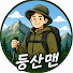 dF1Hj5GfhQw-channel-avatar-등산맨 등산정보