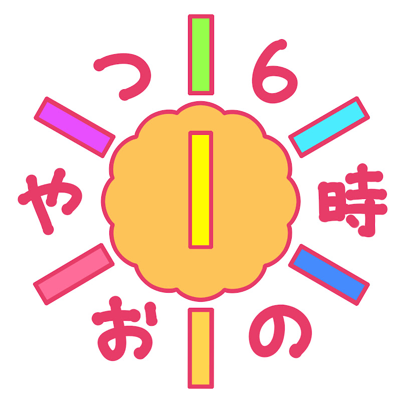 6時のおやつのサムネイル