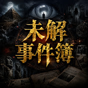未解事件簿