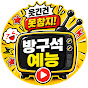 방구석예능