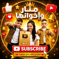 منار وإخوانها