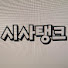 k1beBqdn_o0-channel-avatar-시사탱크