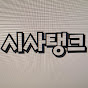 시사탱크