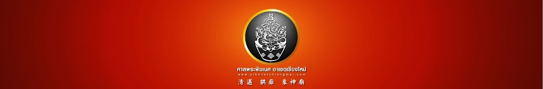 Pikanet Chiangmai YouTube channel avatar
