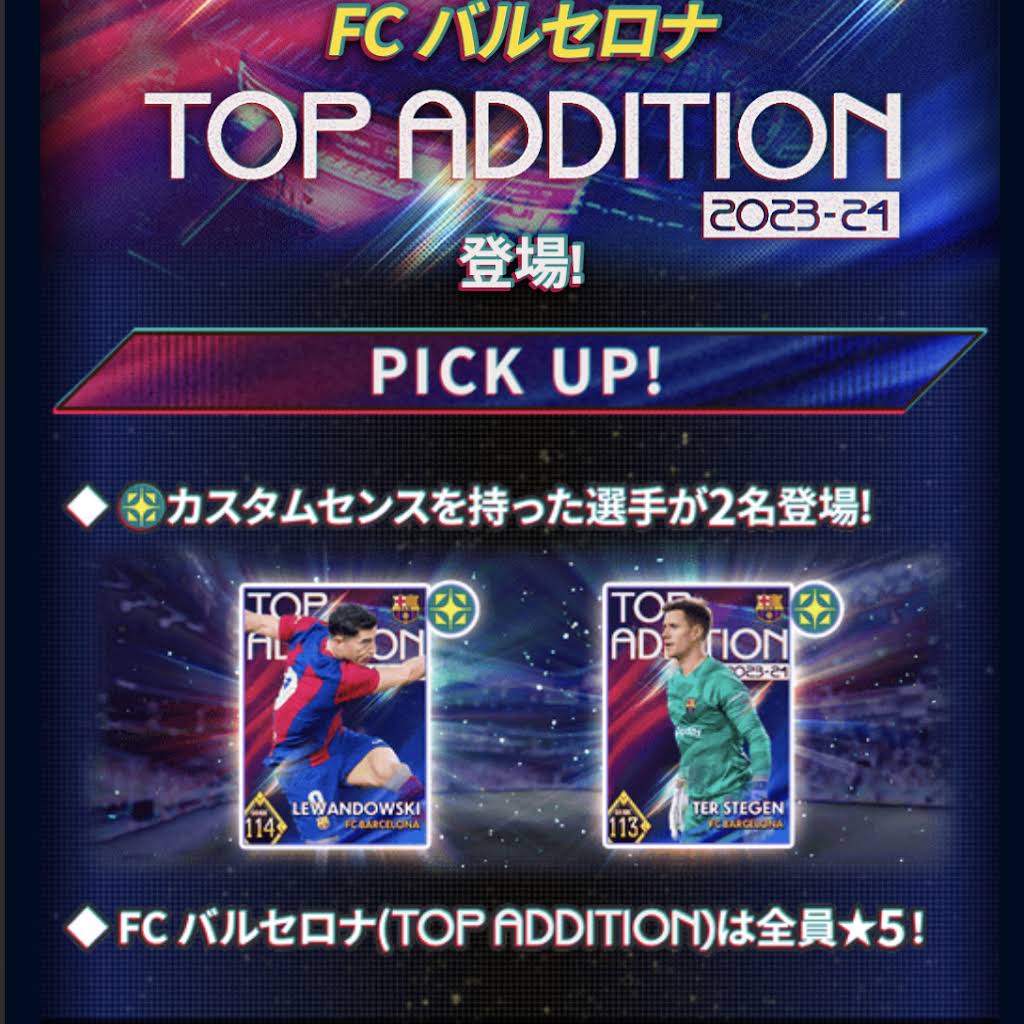 9月30日更新のガチャはFCバルセロナTOP ADDITIONでした‼︎ まさか