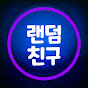 랜덤친구