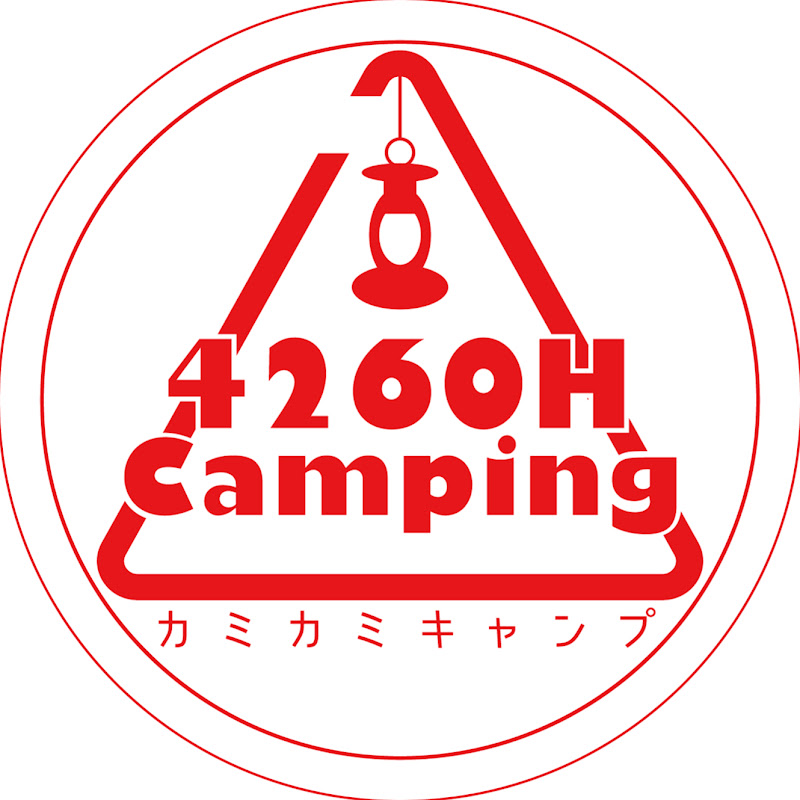 4260H カミカミキャンプ