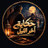 fewaUsWayV0-channel-avatar-حكاية آخر الليل