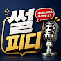 썰피디