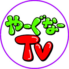 やーぐなーTV