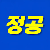 정공tv