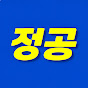 정공tv