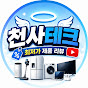 천사테크