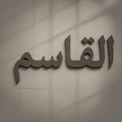 القاسم | Al Kasem