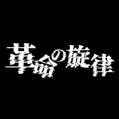 【公式】革命の旋律