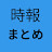 時報をまとめるチャンネル