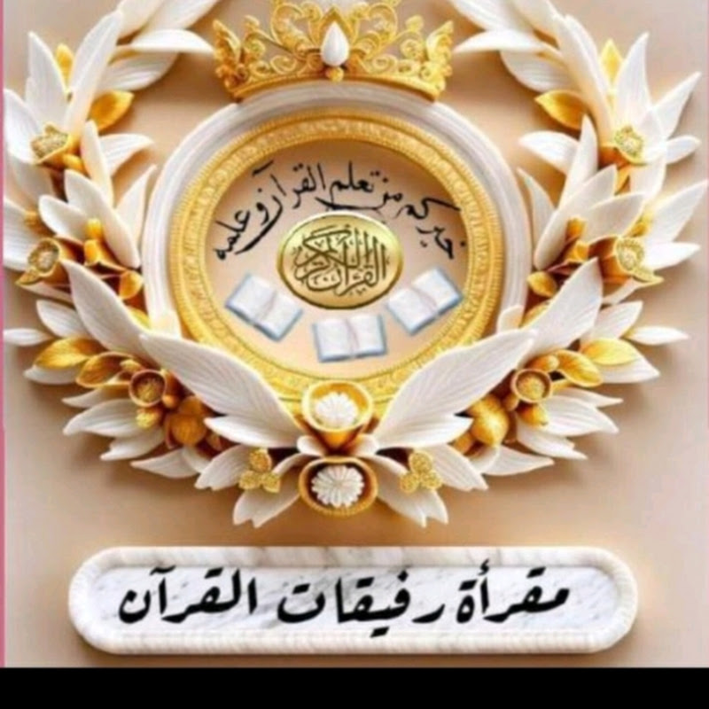 🌹مقرأة رفيقات القرءان 🌹تعتمد كتاب سراج الباحثين 