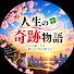 OlizAC1vOag-channel-avatar-人生の奇跡物語