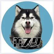 善ちゃんちスタイル