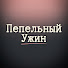 hWTxT9ZVFkU-channel-avatar-Пепельный Ужин