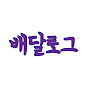 배달로그 - 배달브이로그