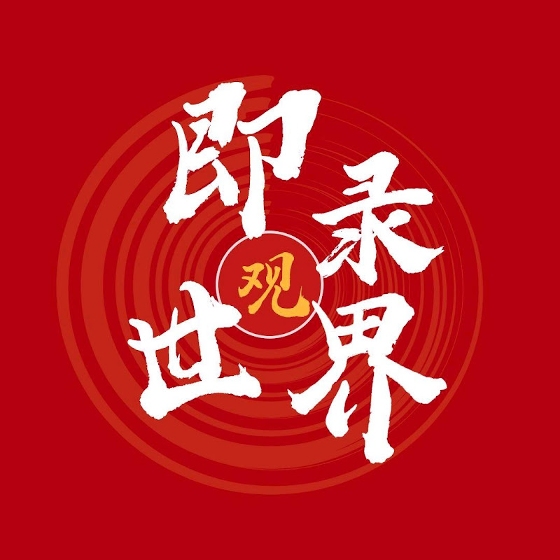 即錄觀世界 Logo